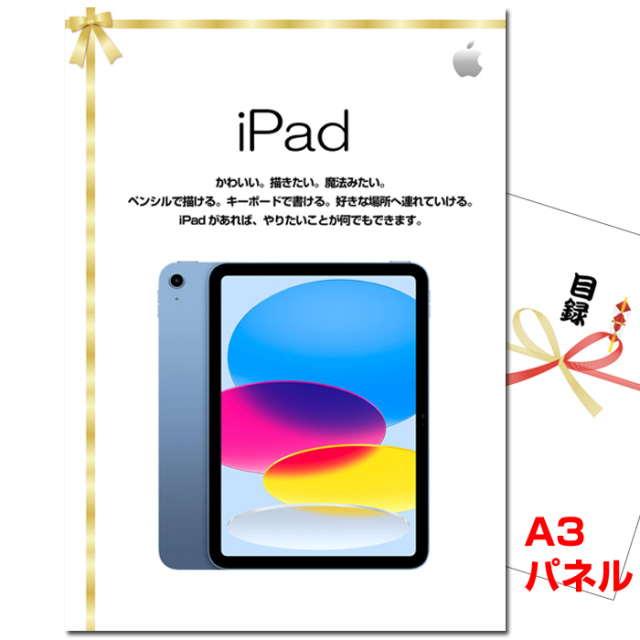 忘年会・新年会のビンゴ景品はお任せ！ iPad (Wi-Fi )　【A3景品パネル＆引換券付き目録】（pad267）