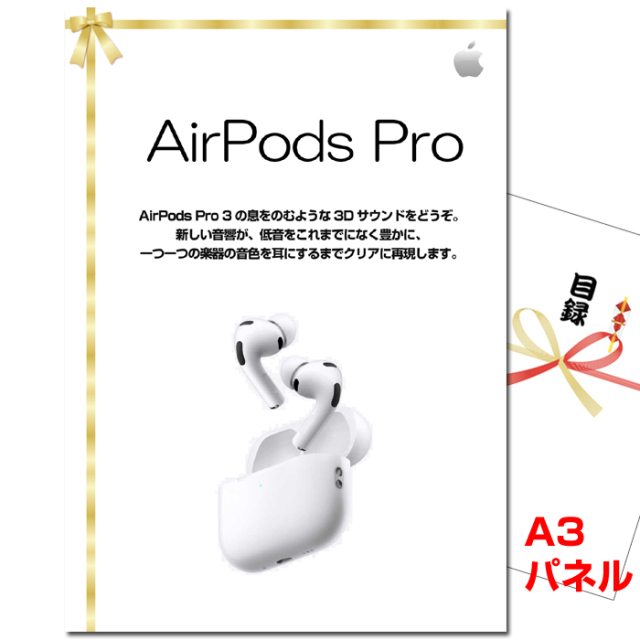 忘年会・新年会のビンゴ景品はお任せ！ AirPods Pro　【A3景品パネル＆引換券付き目録】（podp265）