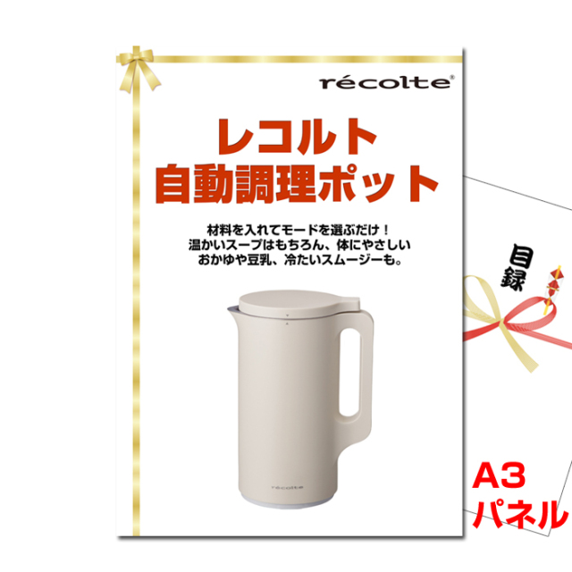 レコルト自動調理ポット 【A3景品パネル＆引換券付き目録】（rec122）