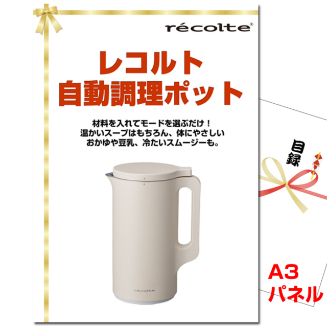 ビンゴ・イベントの景品はお任せ！ レコルト自動調理ポット 【A3景品パネル＆引換券付き目録】（rec122）