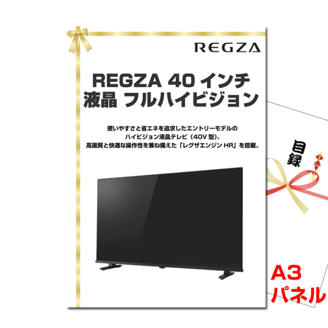 REGZA 40インチ 液晶 フルハイビジョン 【A3景品パネル＆引換券付き目録】（regz123）