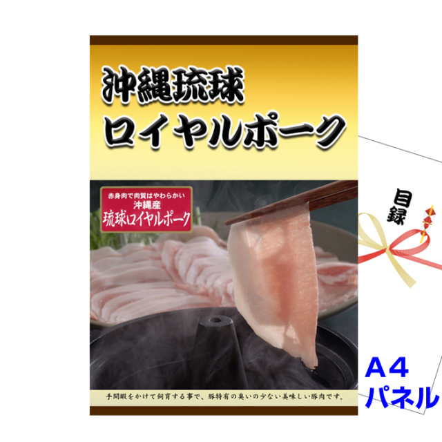沖縄琉球ロイヤルポーク しゃぶしゃぶ 【A4景品パネル＆引換券付き目録】（rps37）