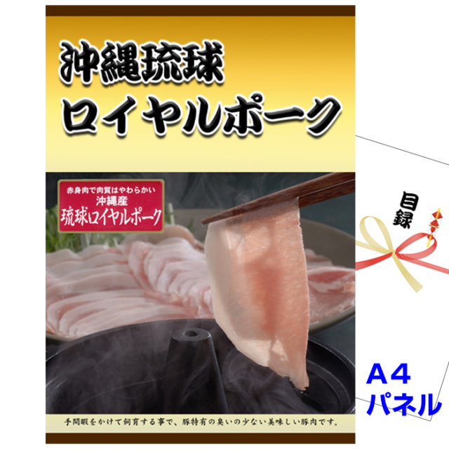 忘年会・新年会のビンゴ景品はお任せ！ 沖縄琉球ロイヤルポーク しゃぶしゃぶ 【A4景品パネル＆引換券付き目録】（rps37）