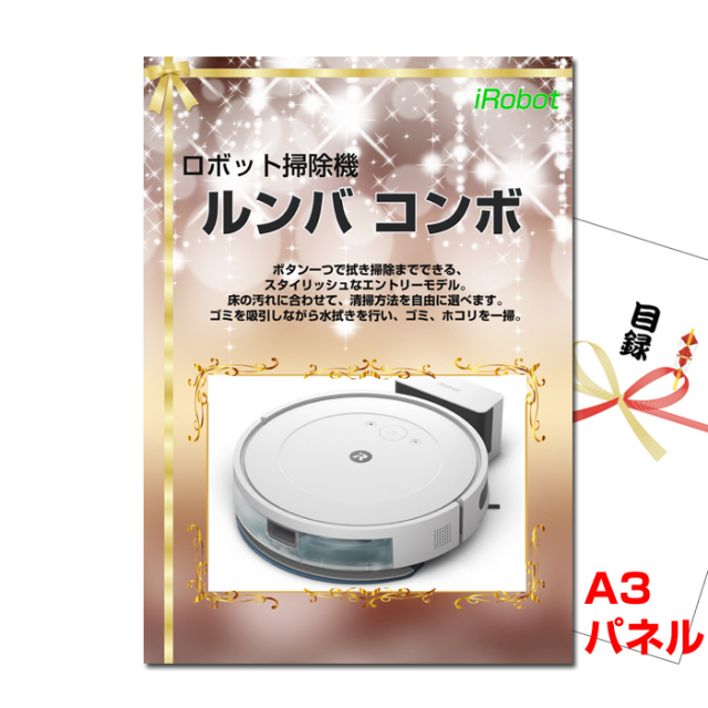 ルンバの景品セット ルンバの景品セット