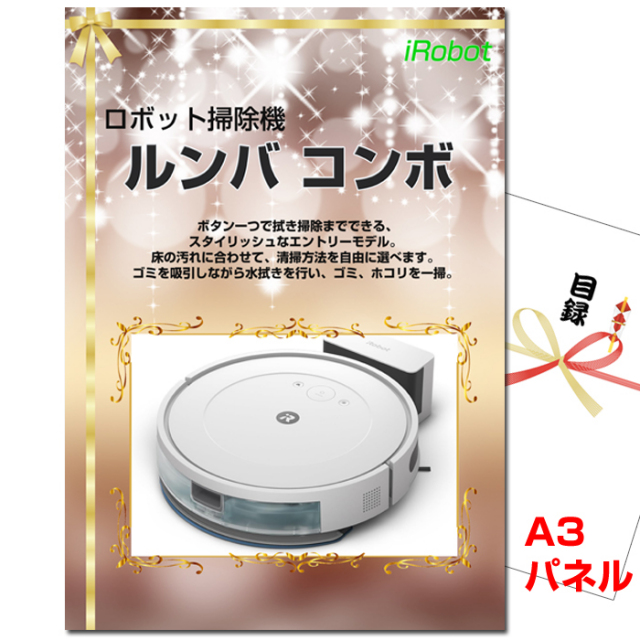 忘年会・新年会のビンゴ景品はお任せ！ ルンバ コンボ　【A3景品パネル&引換券付き目録】（rumba18）