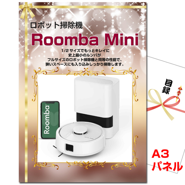 ビンゴ・イベントの景品はお任せ！ ルンバ ミニ　【A3景品パネル&引換券付き目録】（rumba18）