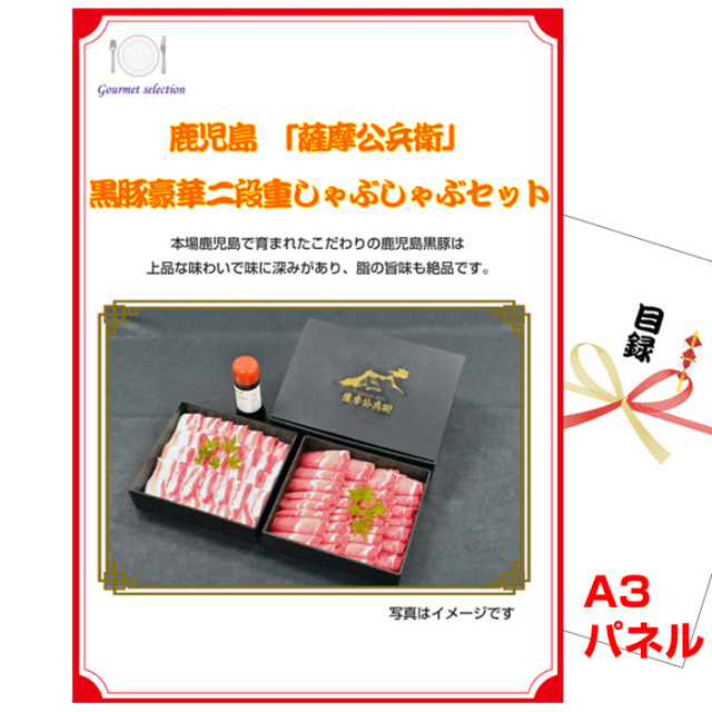 ビンゴ・イベントの景品はお任せ！ 「薩摩公兵衛」 黒豚豪華二段重　【A3景品パネル＆引換券付き目録】（sak294）
