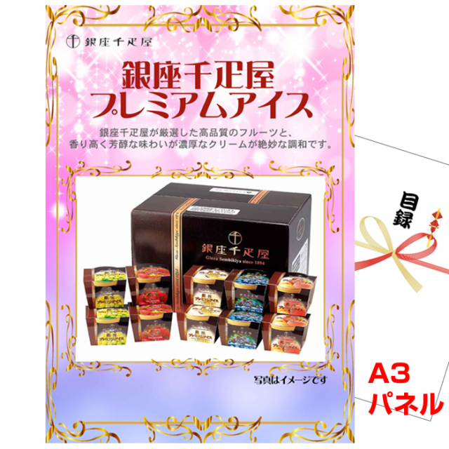 忘年会・新年会のビンゴ景品はお任せ！ 銀座千疋屋プレミアムアイス　【A3景品パネル＆引換券付き目録】（sen17）