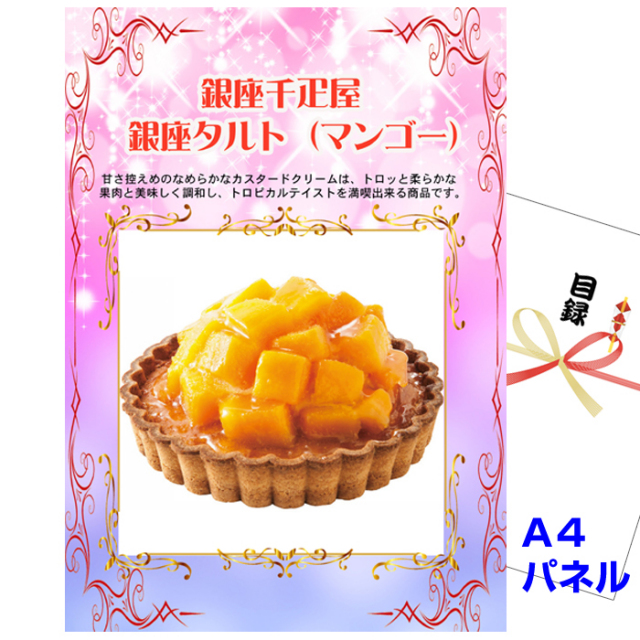 ビンゴ・イベントの景品はお任せ！ 銀座千疋屋　銀座タルト（マンゴー）　【A4景品パネル&引換券付き目録】（sent55）