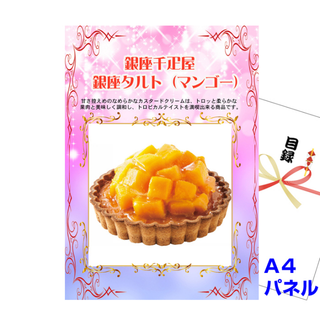銀座千疋屋　銀座タルト（マンゴー）　【A4景品パネル&引換券付き目録】（sent55）
