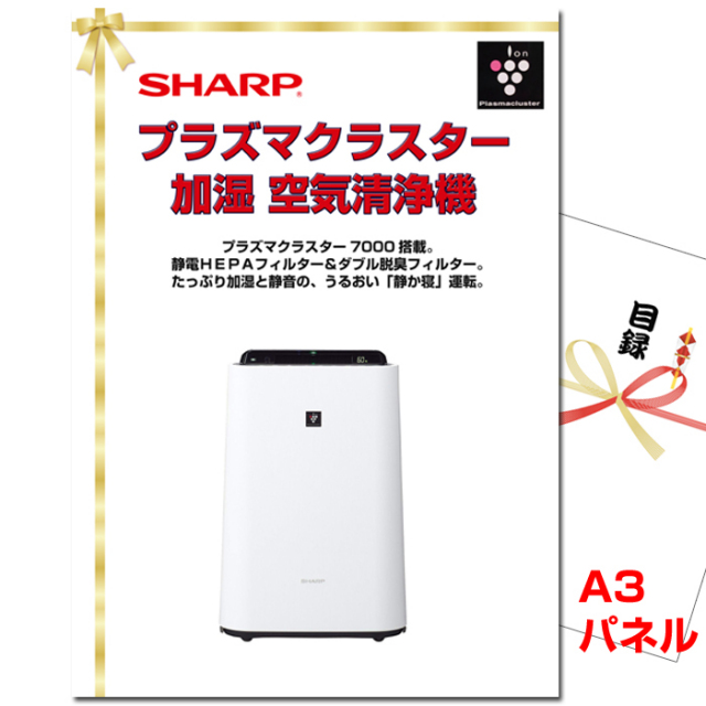 忘年会・新年会のビンゴ景品はお任せ！ シャーププラズマクラスター加湿空気洗浄機　【A3景品パネル＆引換券付き目録】（sha70）