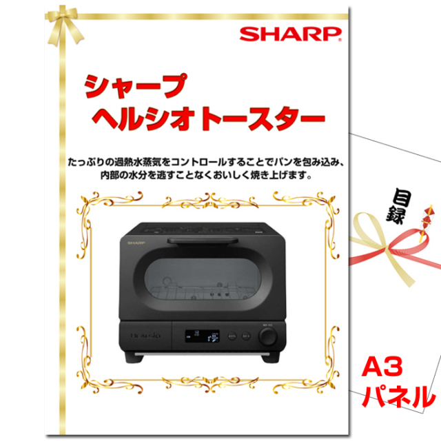 忘年会・新年会のビンゴ景品はお任せ！ シャープ　ヘルシオトースター 【A3景品パネル＆引換券付き目録】（shaguri169）