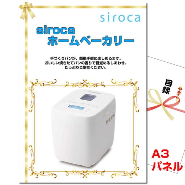 ビンゴ・イベントの景品はお任せ！ siroca ホームベーカリー　【A3景品パネル&引換券付き目録】（shb26）