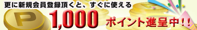 新規会員登録はお得です