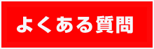 よくある質問（スマホ）