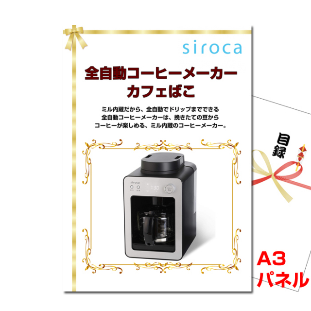 全自動コーヒーメーカー カフェばこ　【A3景品パネル＆引換券付き目録】（skb264）