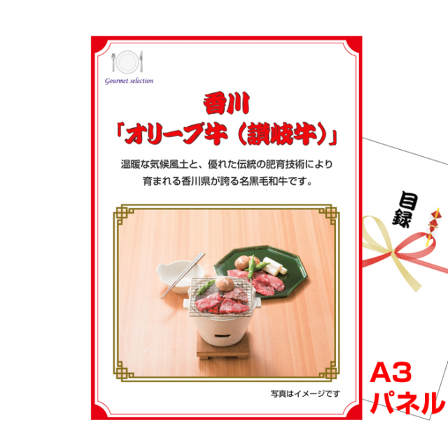 香川 「オリーブ牛 （讃岐牛）」 焼肉 【A3景品パネル＆引換券付き目録】（skeg106-1t）