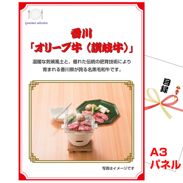 忘年会・新年会のビンゴ景品はお任せ！ 香川 「オリーブ牛 （讃岐牛）」 焼肉 【A3景品パネル＆引換券付き目録】（skeg106-1t）