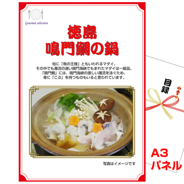忘年会・新年会のビンゴ景品はお任せ！ 徳島　鳴門鯛の鍋 【A3景品パネル＆引換券付き目録】（skeg106-2t）