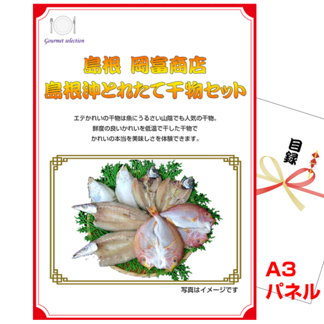 ビンゴ・イベントの景品はお任せ！ 島根　岡富商店　島根沖とれたて干物セット 【A3景品パネル＆引換券付き目録】（sseg105-3t）