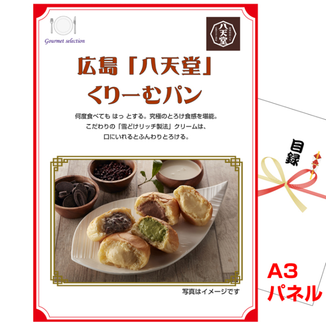 ビンゴ・イベントの景品はお任せ！ 広島 「八天堂」 くりーむパン 【A3景品パネル＆引換券付き目録】（sseg105-4t）