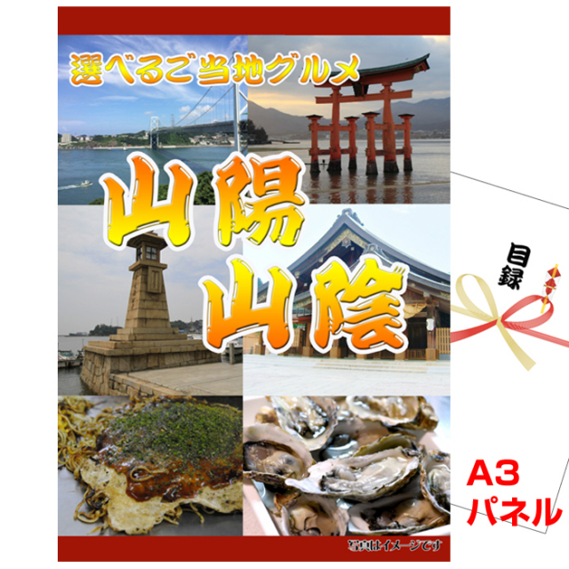 忘年会・新年会のビンゴ景品はお任せ！ 山陽・山陰選べるご当地グルメ 【A3景品パネル＆引換券付き目録】（sseg105）