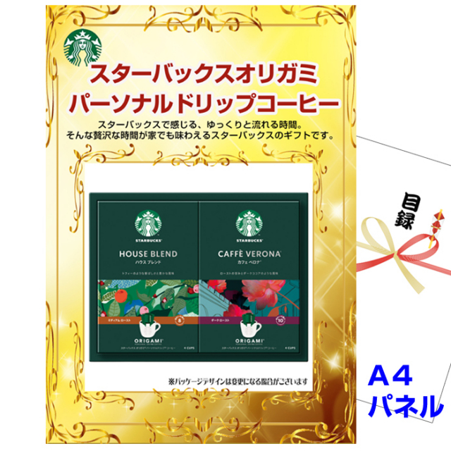 忘年会・新年会のビンゴ景品はお任せ！ スターバックスオリガミパーソナルドリップコーヒーNo15 【A4景品パネル&引換券付き目録】（stba41）