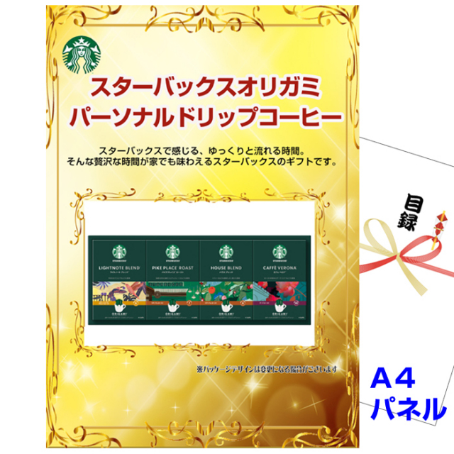 ビンゴ・イベントの景品はお任せ！ スターバックスオリガミパーソナルドリップコーヒーNo30 【A4景品パネル&引換券付き目録】（stba42）