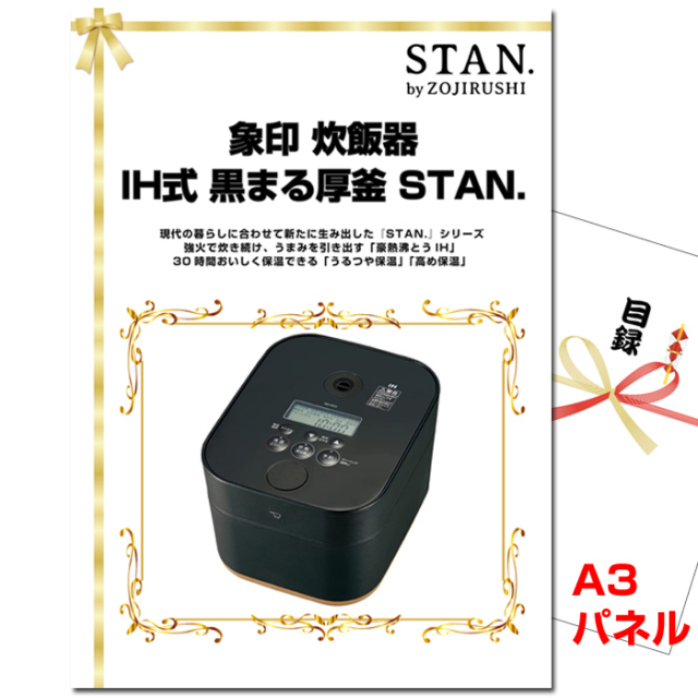 ビンゴ・イベントの景品はお任せ！ 象印 炊飯器　IH式 黒まる厚釜 STAN.　【A3景品パネル＆引換券付き目録】（stj263）