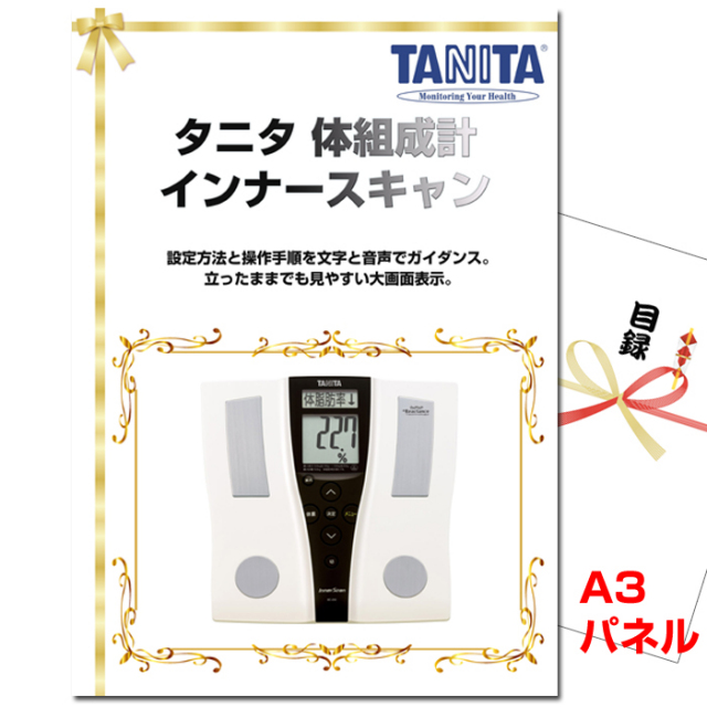 ビンゴ・イベントの景品はお任せ！ タニタ 体組成計 インナースキャン　【A3景品パネル＆引換券付き目録】（tani170）