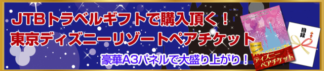 ディズニーペアチケット景品