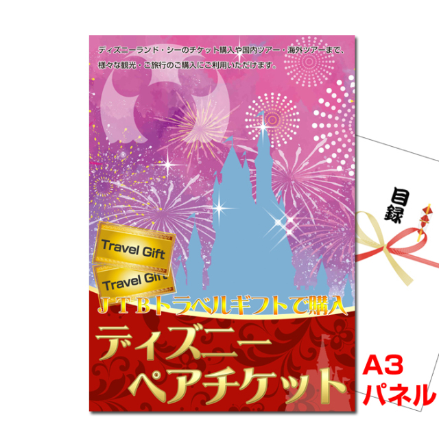 JTBトラベルギフトで購入！ディズニーペアチケット 【A3景品パネル＆引換券付き目録】（tdtr12）