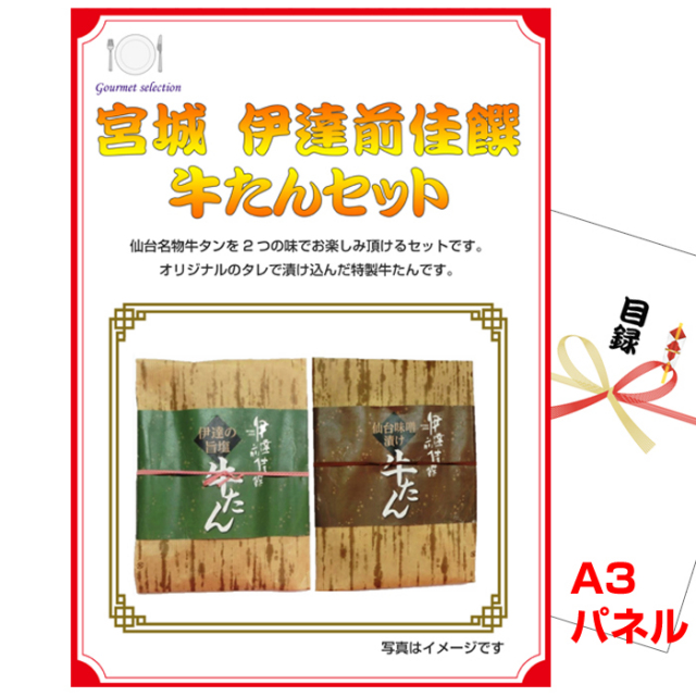 忘年会・新年会のビンゴ景品はお任せ！ 宮城　伊達前佳饌　牛たんセット 【A3景品パネル＆引換券付き目録】（teg96-4t）