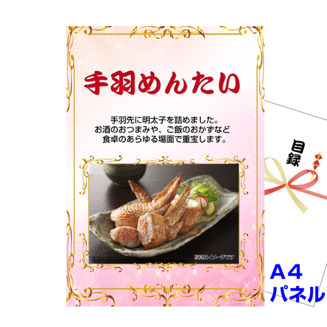 手羽めんたい　【A4景品パネル&引換券付き目録】（tem287）