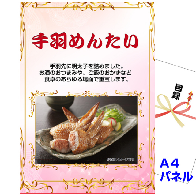 ビンゴ・イベントの景品はお任せ！ 手羽めんたい　【A4景品パネル&引換券付き目録】（tem287）