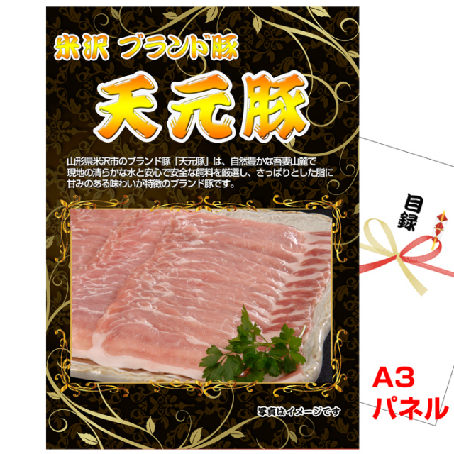 ビンゴ・イベントの景品はお任せ！ 米沢 ブランド豚 天元豚 【A3景品パネル＆引換券付き目録】（ten15）