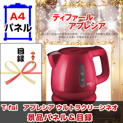ティファールアプレシアウルトラクリーンネオ 0 8ｌ 景品パネル 引換券付き目録 ビンゴ景品ハッピー