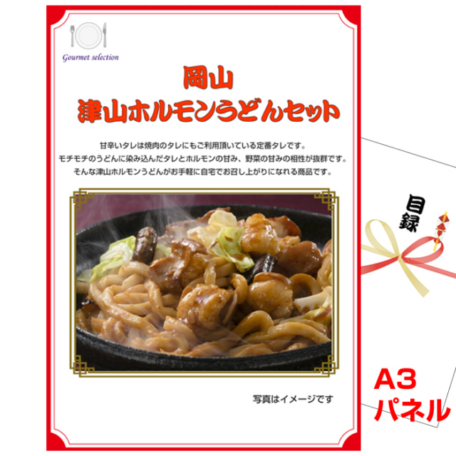 忘年会・新年会のビンゴ景品はお任せ！ 岡山 津山ホルモンうどんセット【A3景品パネル＆引換券付き目録】（thu226）