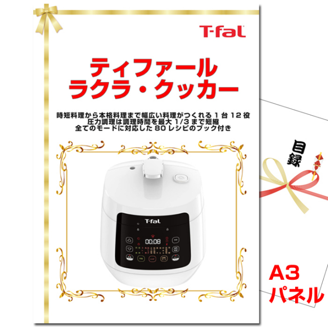 忘年会・新年会のビンゴ景品はお任せ！ ティファール　ラクラ・クッカー　【A3景品パネル＆引換券付き目録】（tifa282）