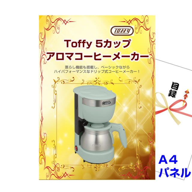 Toffy アロマコーヒーメーカー 【A4景品パネル＆引換券付き目録】（tof50）