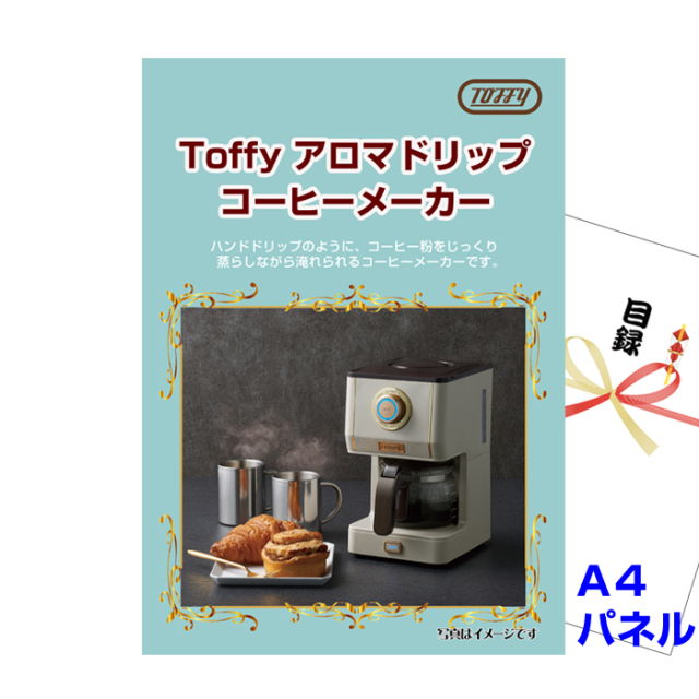 Toffy アロマドリップコーヒーメーカー 【A4景品パネル＆引換券付き目録】（tof75）