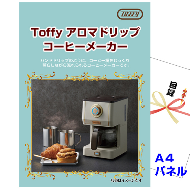 忘年会・新年会のビンゴ景品はお任せ！ Toffy アロマドリップコーヒーメーカー 【A4景品パネル＆引換券付き目録】（tof75）