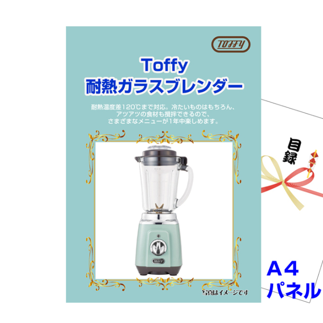 Toffy 耐熱ガラスブレンダー 【A4景品パネル＆引換券付き目録】（tof76）