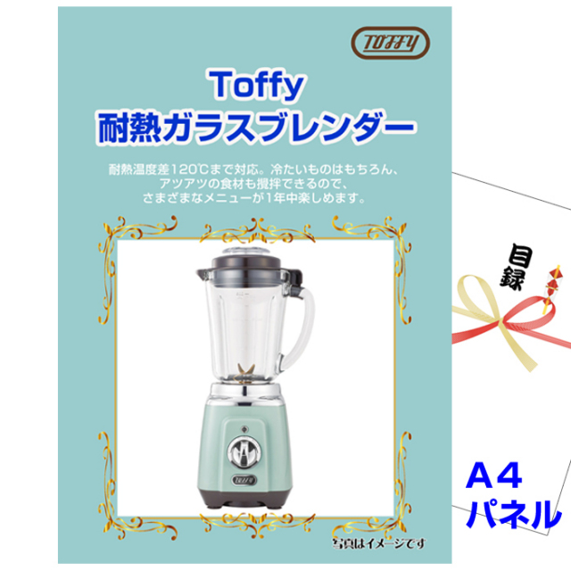 忘年会・新年会のビンゴ景品はお任せ！ Toffy 耐熱ガラスブレンダー 【A4景品パネル＆引換券付き目録】（tof76）