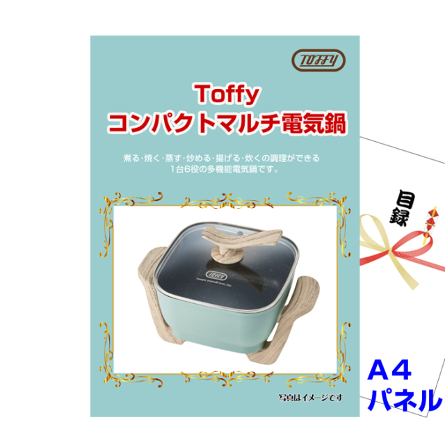 Toffy コンパクトマルチ電気鍋 【A4景品パネル＆引換券付き目録】（tof77）