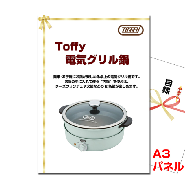 Toffy 電気グリル鍋 【A3景品パネル＆引換券付き目録】（tof78）