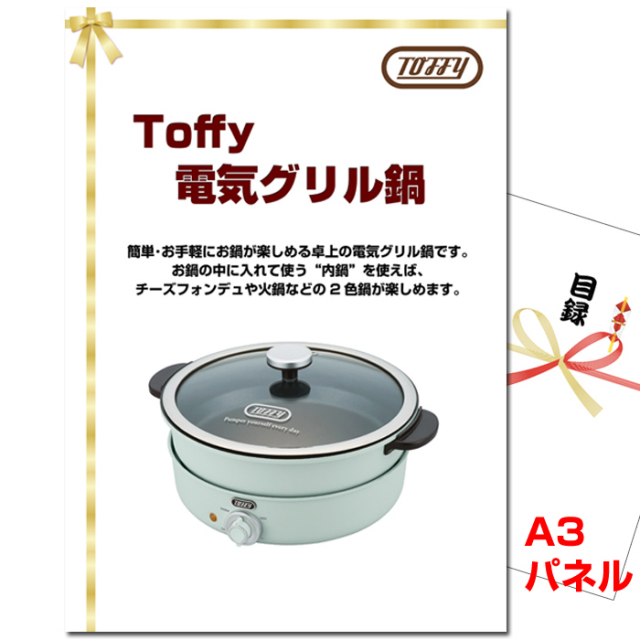 忘年会・新年会のビンゴ景品はお任せ！ Toffy 電気グリル鍋 【A3景品パネル＆引換券付き目録】（tof78）