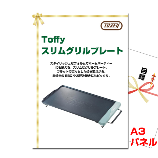 Toffy スリムグリルプレート 【A3景品パネル＆引換券付き目録】（tof79）