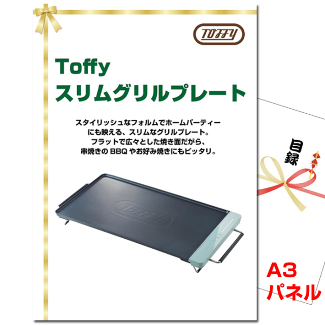 忘年会・新年会のビンゴ景品はお任せ！ Toffy スリムグリルプレート 【A3景品パネル＆引換券付き目録】（tof79）