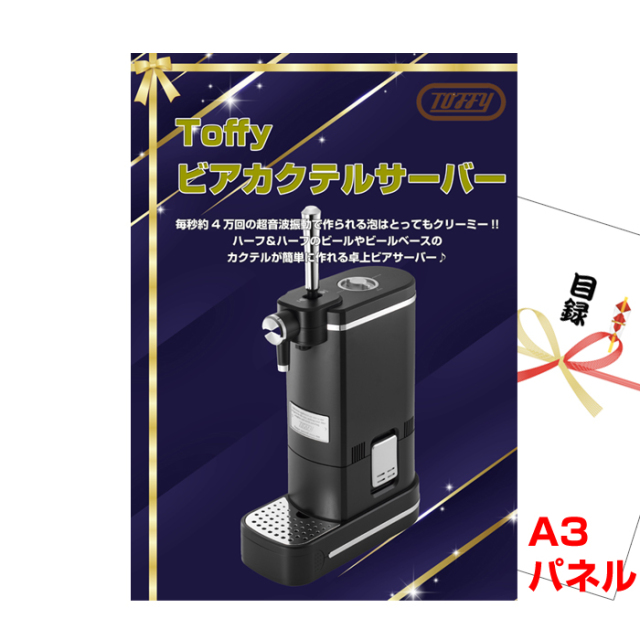 Toffy ビアカクテルサーバー 【A3景品パネル＆引換券付き目録】（tof84）